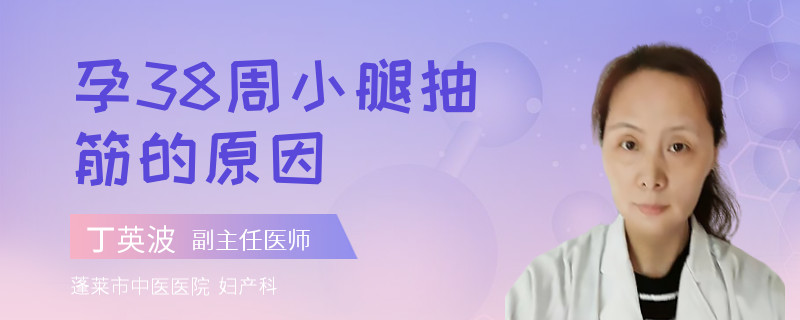 孕38周小腿抽筋的原因