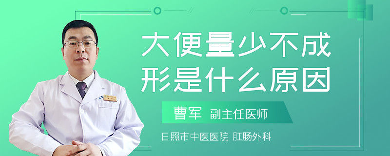 大便量少不成形是什么原因