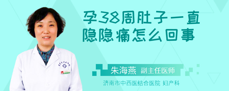 孕38周肚子一直隱隱痛怎么回事