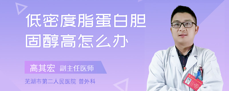低密度脂蛋白膽固醇高怎么辦