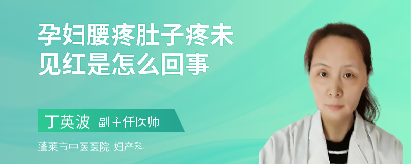 孕婦腰疼肚子疼未見紅是怎么回事
