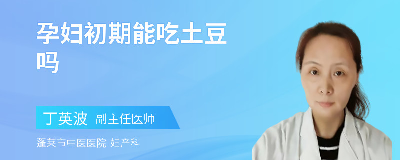 孕婦初期能吃土豆嗎