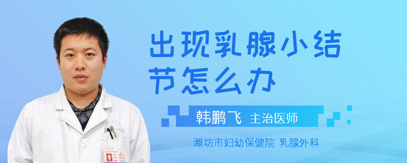 出現(xiàn)乳腺小結(jié)節(jié)怎么辦