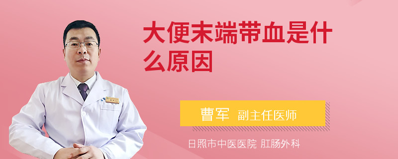 大便末端带血是什么原因
