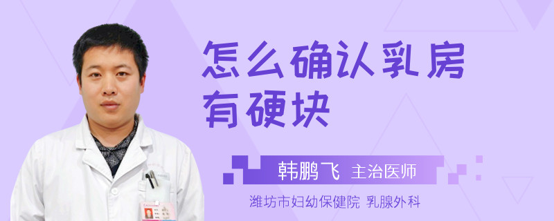怎么確認(rèn)乳房有硬塊