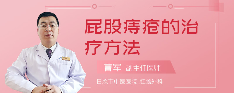 屁股痔疮的治疗方法