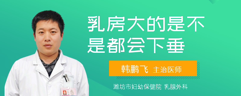 乳房大的是不是都會下垂
