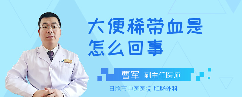 大便稀带血是怎么回事