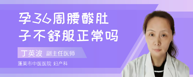 孕36周腰酸肚子不舒服正常嗎