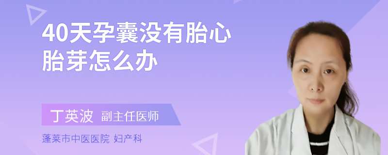 40天孕囊沒有胎心胎芽怎么辦