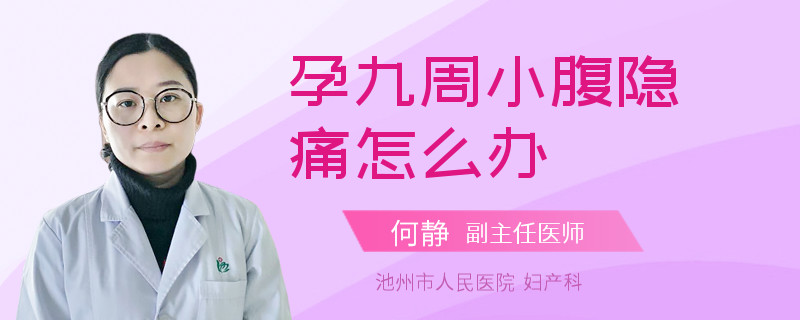 孕九周小腹隱痛怎么辦