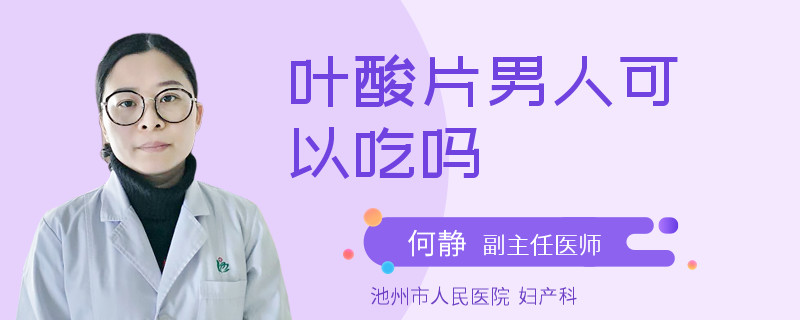葉酸片男人可以吃嗎