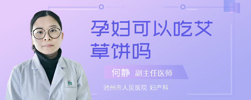 孕婦可以吃艾草餅嗎