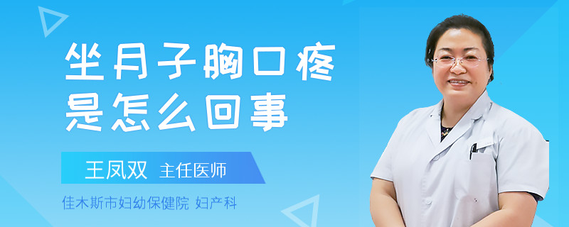 坐月子胸口疼是怎么回事