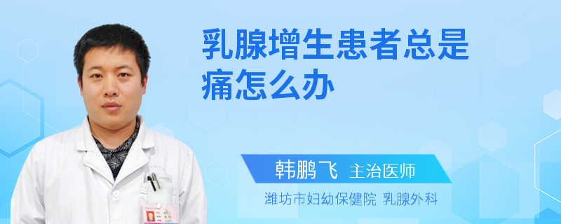 乳腺增生患者總是痛怎么辦