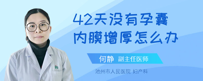 42天沒有孕囊內(nèi)膜增厚怎么辦