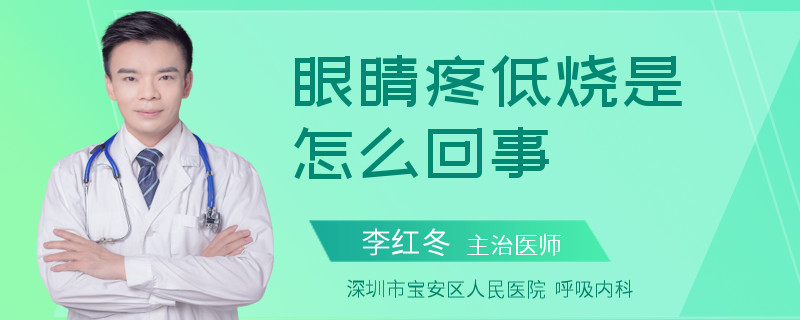眼睛疼低燒是怎么回事