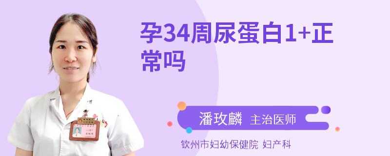 孕34周尿蛋白1+正常嗎