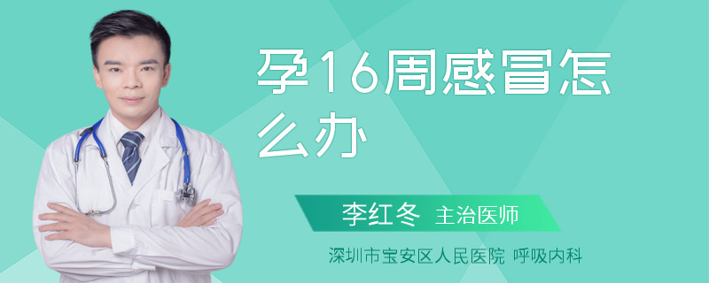孕16周感冒怎么辦