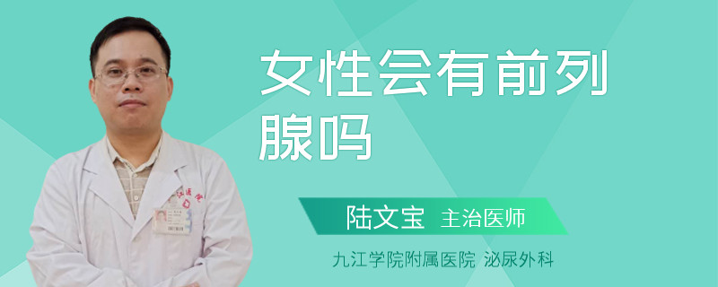 女性會有前列腺嗎