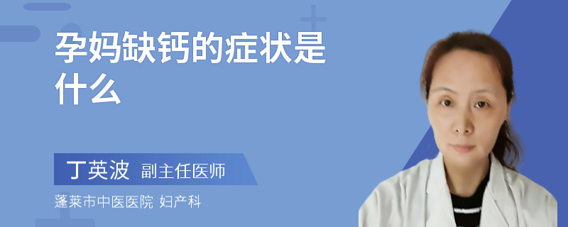 孕媽缺鈣的癥狀是什么