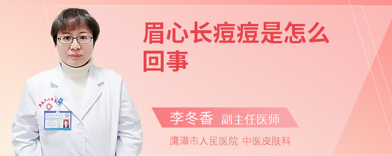 眉心長痘痘是怎么回事