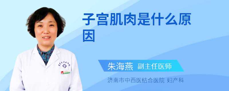 子宫肌肉是什么原因
