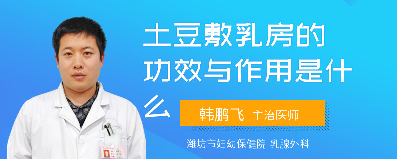 土豆敷乳房的功效與作用是什么
