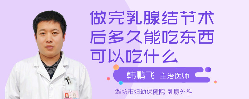 做完乳腺結(jié)節(jié)術(shù)后多久能吃東西可以吃什么