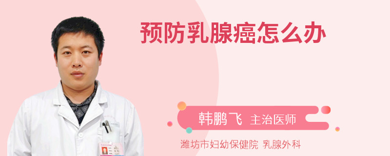 預防乳腺癌怎么辦