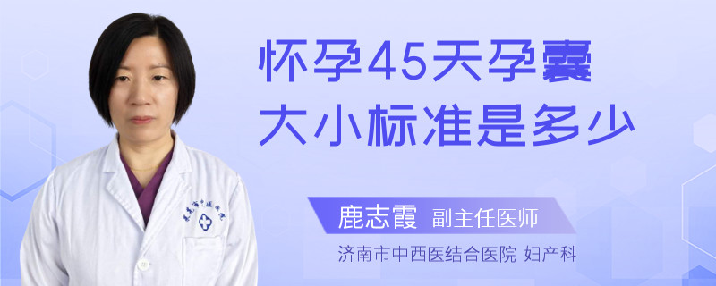 懷孕45天孕囊大小標(biāo)準(zhǔn)是多少
