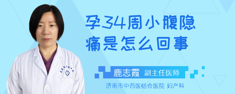 孕34周小腹隱痛是怎么回事