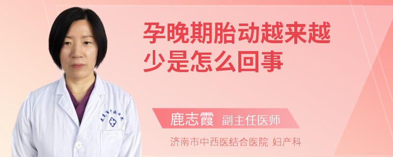孕晚期胎動(dòng)越來(lái)越少是怎么回事