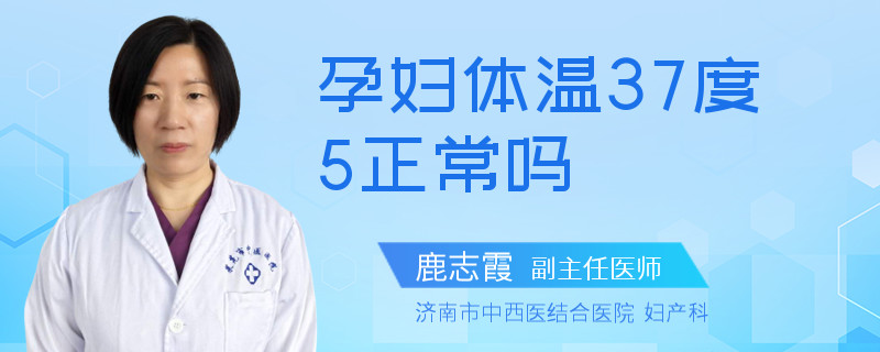 孕婦體溫37度5正常嗎