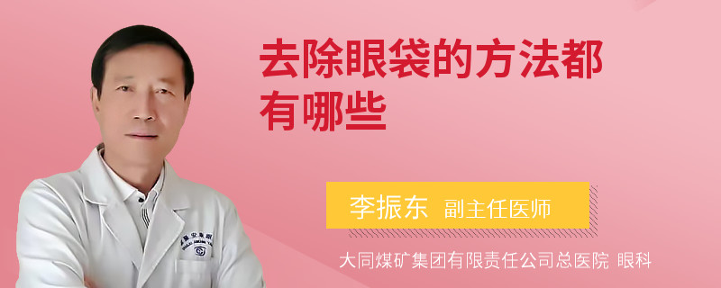 去除眼袋的方法都有哪些