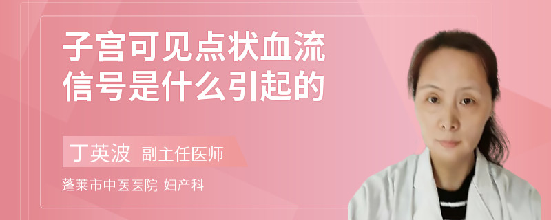 子宫可见点状血流信号是什么引起的