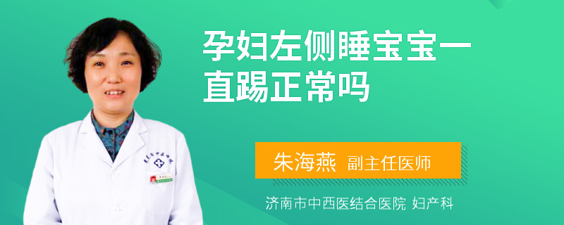 孕婦左側(cè)睡寶寶一直踢正常嗎