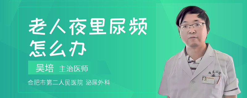 老人夜里尿頻怎么辦