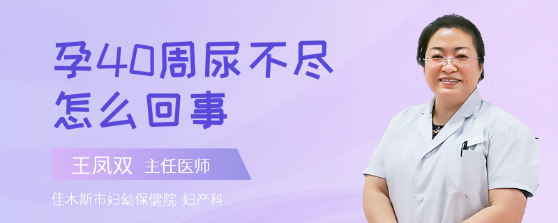 孕40周尿不盡怎么回事