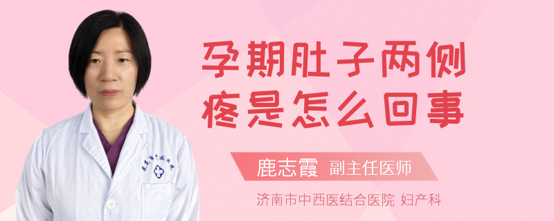 孕期肚子兩側(cè)疼是怎么回事