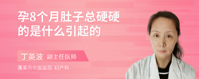孕8個(gè)月肚子總硬硬的是什么引起的