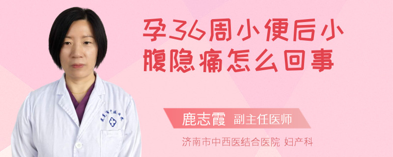 孕36周小便后小腹隱痛怎么回事