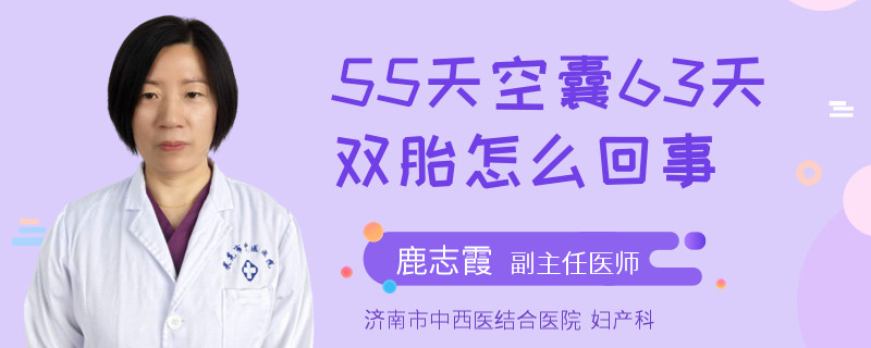55天空囊63天雙胎怎么回事