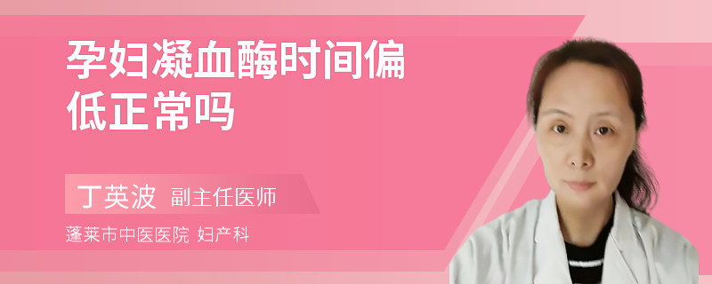 孕婦凝血酶時間偏低正常嗎