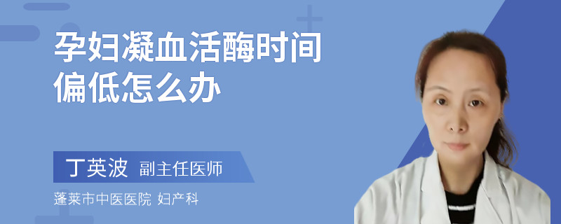 孕婦凝血活酶時間偏低怎么辦