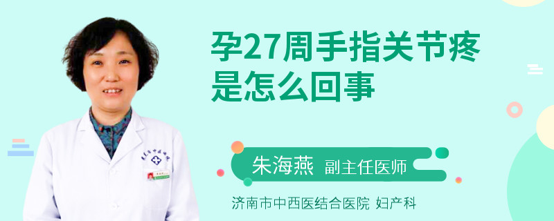 孕27周手指關(guān)節(jié)疼是怎么回事