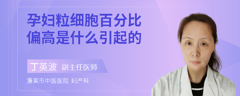 孕婦粒細(xì)胞百分比偏高是什么引起的