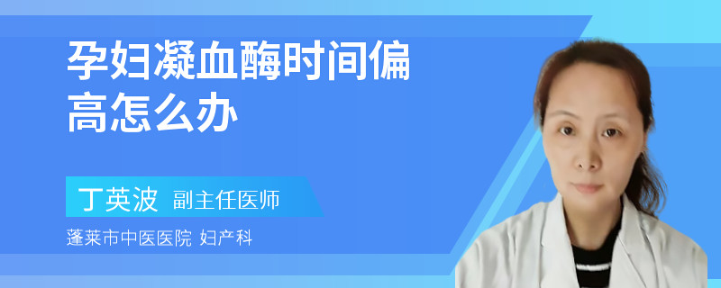 孕婦凝血酶時間偏高怎么辦