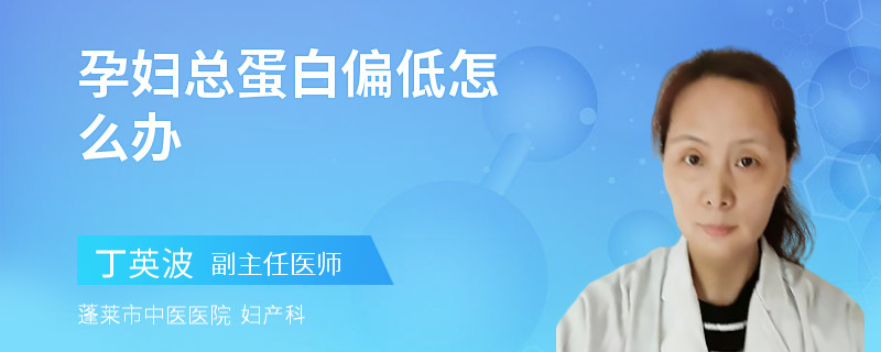 孕婦總蛋白偏低怎么辦