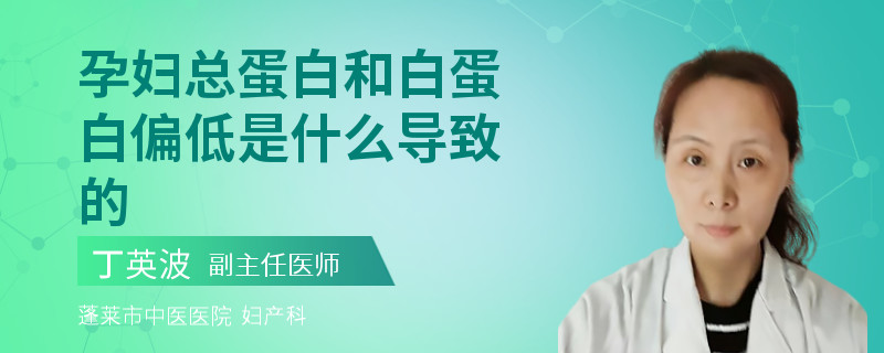 孕婦總蛋白和白蛋白偏低是什么導(dǎo)致的